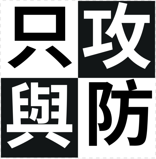 只攻與防